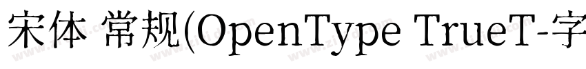 宋体 常规(OpenType TrueT字体转换